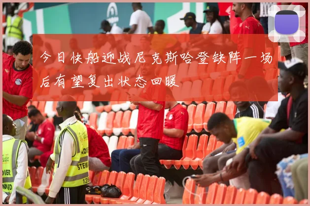 今日快船迎战尼克斯哈登缺阵一场后有望复出状态回暖