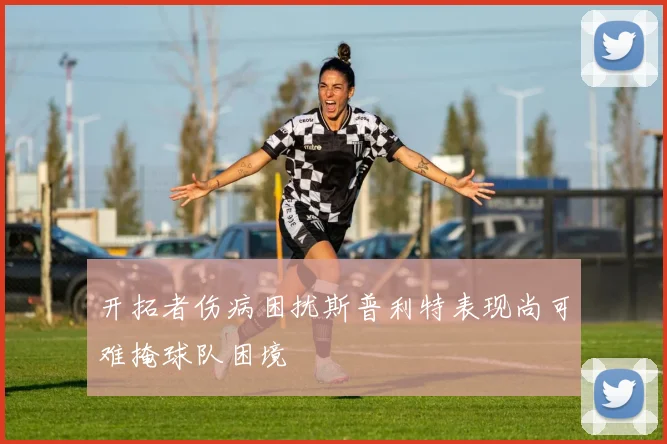 开拓者伤病困扰斯普利特表现尚可难掩球队困境