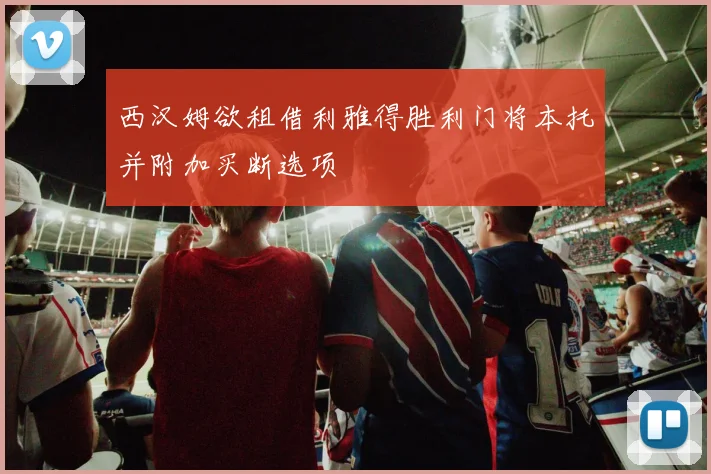 西汉姆欲租借利雅得胜利门将本托并附加买断选项