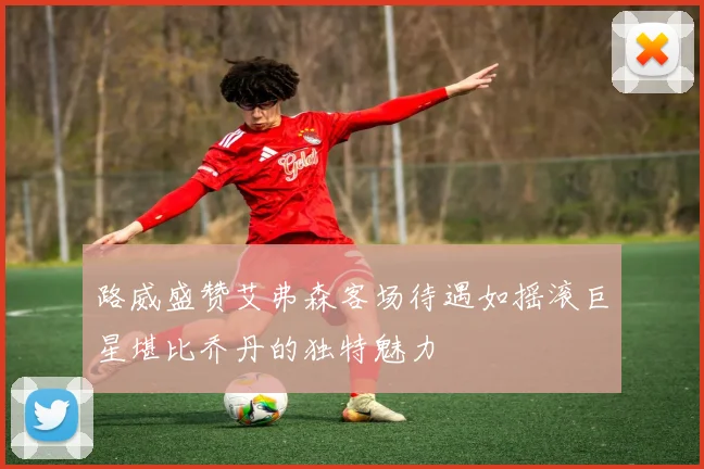 路威盛赞艾弗森客场待遇如摇滚巨星堪比乔丹的独特魅力