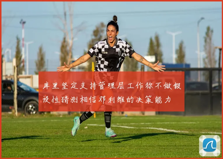 库里坚定支持管理层工作称不做假设性猜测相信邓利维的决策能力