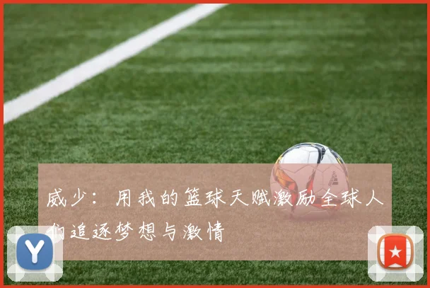 威少：用我的篮球天赋激励全球人们追逐梦想与激情