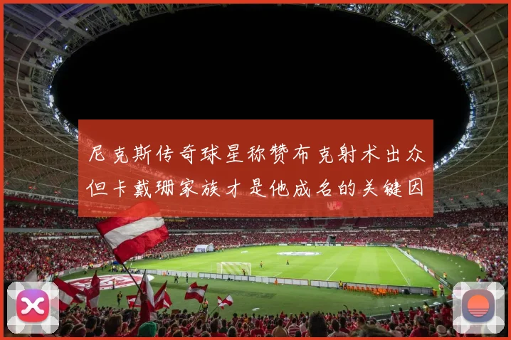 尼克斯传奇球星称赞布克射术出众但卡戴珊家族才是他成名的关键因素