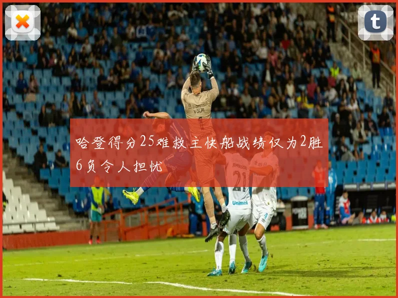 哈登得分25难救主快船战绩仅为2胜6负令人担忧