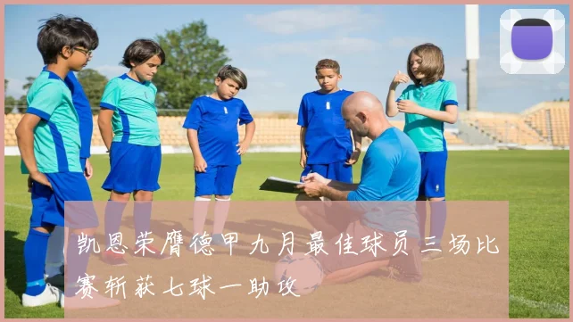 凯恩荣膺德甲九月最佳球员三场比赛斩获七球一助攻