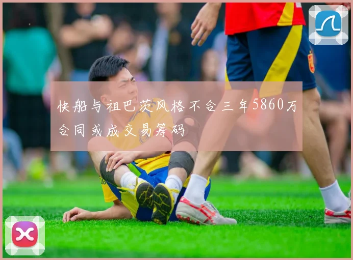 快船与祖巴茨风格不合三年5860万合同或成交易筹码