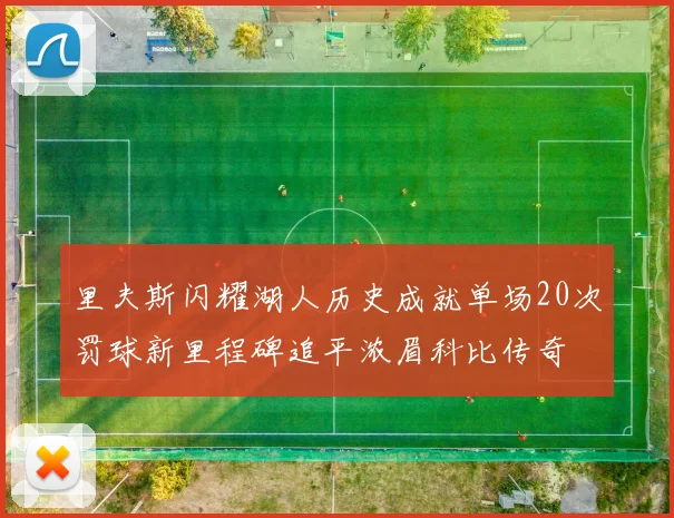 里夫斯闪耀湖人历史成就单场20次罚球新里程碑追平浓眉科比传奇